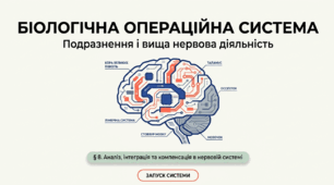 Презентація "Подразнення і вища нервова діяльність" 11 клас (проф)