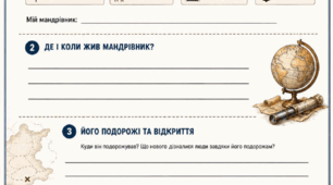 Робочий аркуш "Великі мандрівники" Географія 6 клас