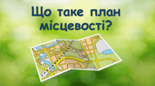 Що таке план місцевості?