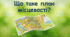 Що таке план місцевості?