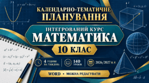КАЛЕНДАРНО-ТЕМАТИЧНЕ ПЛАНУВАННЯ З ІНТЕГРОВАНОГО КУРСУ «МАТЕМАТИКА». 10 КЛАС. МЕРЗЛЯК. 4 ГОДИНИ. 140 УРОКІВ. 2026/2027 Н. Р.