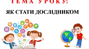 Презентація на тему: "Як стати дослідником?", 6 клас, інтегрований курс "Пізнаємо природу""