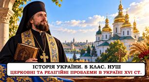 Презентація "Церковні та релігійні проблеми в Україні XVI ст".  8 клас. НУШ