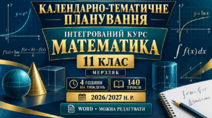 КАЛЕНДАРНО-ТЕМАТИЧНЕ ПЛАНУВАННЯ З ІНТЕГРОВАНОГО КУРСУ «МАТЕМАТИКА». 11 КЛАС. МЕРЗЛЯК. 4 ГОДИНИ. 140 УРОКІВ. 2026/2027 Н. Р.