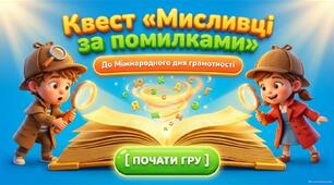 8 вересня - Міжнародний день грамотності. Квест «Мисливці за помилками»