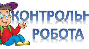 Контрольні та самостійні роботи з математики 5 клас НУШ