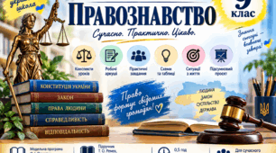 Комплект матеріалів з правознавства для 9 класу НУШ