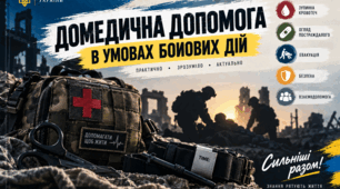 Тематичні покрокові картки: «Тактична медицина. Надання домедичної допомоги в секторі обстрілу (CUF)»