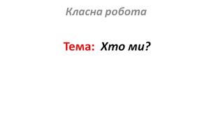 Хто ми?