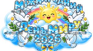МІЖНАРОДНИЙ ДЕНЬ МИРУ 2026 розтяжка оформлення