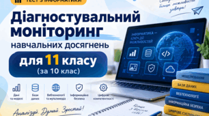 Діагностувальний моніторинг навчальних досягнень для 11 клас (за 10 клас)