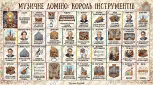 Музично-дидактична гра  "Музичне доміно: Король інструментів"