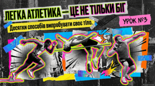 Легка атлетика — це не тільки біг