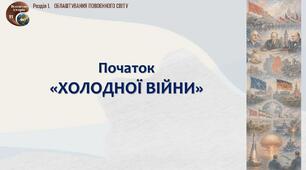 Презентація «Початок «холодної війни»»
