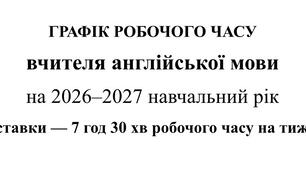 Графік роботи в ЗДО вчителя англ. мови