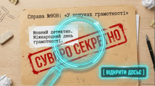 Виховна година: Міжнародний день грамотності "Мовний детектив"