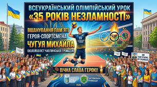 Всеукраїнський Олімпійський урок «35 років незламності», вшанування пам’яті героя-спортсмена Чугуя Михайла (волейболіст Чаплинської громади)