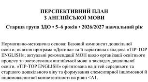 ПЕРСПЕКТИВНИЙ ПЛАН З АНГЛІЙСЬКОЇ МОВИ