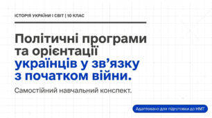 Політичні програми та орієнтації українців у зв’язку з початком Першої світової війни
