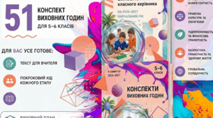 План виховної роботи + Комплект виховних годин для 5-6 класів