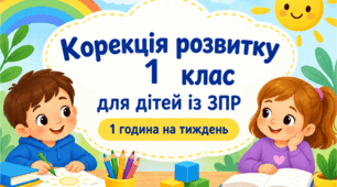 Календарне планування корекція розвитку 1 клас 1 година ЗПР (Сак Т.В., Прохоренко Л.І.)