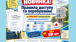 ПРАВИЛА доступу і перебування учасників освітнього процесу та інших осіб на території та в приміщеннях закладу загальної середньої освіти у форматі Word