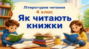 О. Савченко «Як читають книжки»