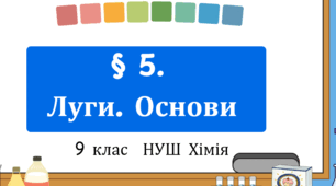 Презентація до уроку «§ 5.Луги. Основи»  9 клас НУШ  Хімія