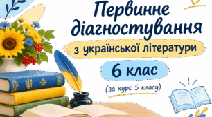 Первинне діагностування з української літератури, 6 клас (за курс 5 класу)