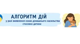 Алгоритм дій у разі виявлення ознак домашнього насильства