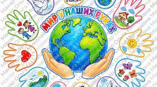 День Миру. Долоньки миру — «Мир у наших руках». Розмальовки