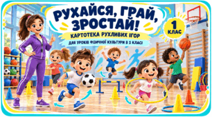 «Рухайся, грай, зростай!». Картотека рухливих ігор для уроків фізичної культури в 1 класі (І семестр)