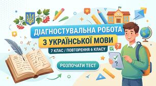 Діагностувальна робота з української мови для учнів 7 класу: повторення вивченого в 6 класі