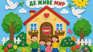День Миру. Аплікація до Дня миру «Будинок, де живе мир»
