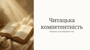 Читацька компетентність
