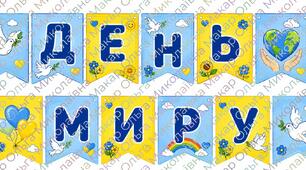 Розтяжка «День миру»