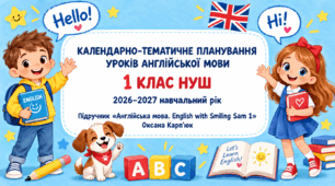 Календарно-тематичне планування уроків англійської мови для 1 класу НУШ  (підручник «Англійська мова. English with Smiling Sam 1» Оксани Карп’юк (видання 2023 року)).