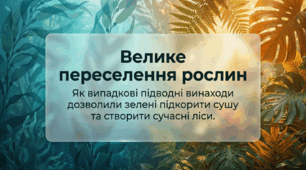 Преадаптації рослин