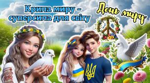 21 вересня - Міжнародний день миру. Анімована інформаційно-ігрова презентація "Крила миру - суперсила для світу".