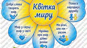 День Миру - «Квітка миру»