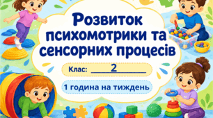 Календарне планування розвиток психомотрики та сенсорних процесів 2 клас 1 година (Жук Т.Я)