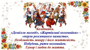 7 клас НУШ. Коломийки. "Дозвілля молоді", "Жартівливі коломийки" – «перли розсипаного намиста». Особливість жанру і його життєвість. Побудова, ритм коломийок. Гумор і любов до життя. Презентація, інфографіка, робочий аркуш