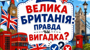 Велика Британія: правда чи вигадка?