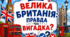 Велика Британія: правда чи вигадка?
