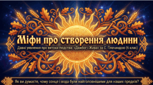 Презентація «Міфи про створення людини (антропогонічні). "Дажбог і Жива" (6 кл.)