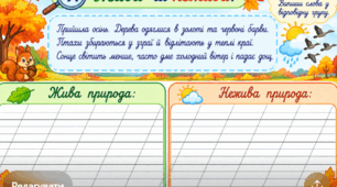 Українська мова 2 клас . Зміни в природі