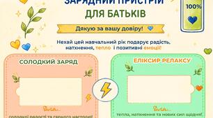 Листівка на батьківські збори "Заряд енергії" та "10 речей, які діти хочуть чути від батьків"