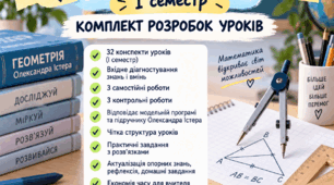 Геометрія 8 клас | І семестр | Комплект конспектів уроків + діагностичні, самостійні та контрольні роботи
