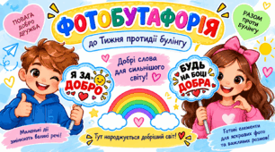 🛑 Фотобутафорія «СТОП БУЛІНГ» | 37 яскравих елементів для фотозони | Тиждень протидії булінгу, виховна година, безпечна школа