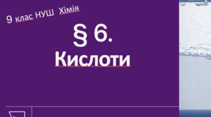 Презентація до уроку «§ 6. Кислоти»  9 клас НУШ  Хімія
